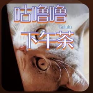 咕噜噜下午茶