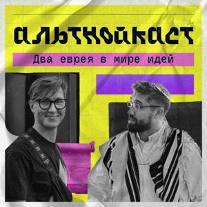 Альтнойкаст: два еврея в мире идей