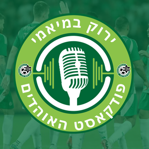 ירוק במיאמי - פודקאסט האוהדים של מכבי חיפה בדרום פלורידה