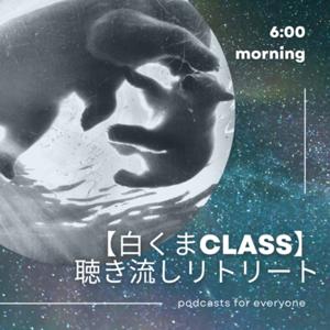 白くまCLASS -聴き流しリトリート-