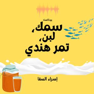 سمك، لبن، تمر هندي