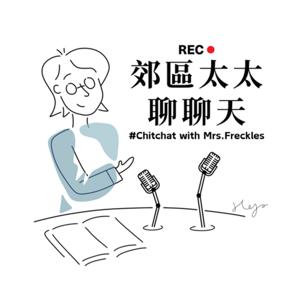 郊區太太聊聊天