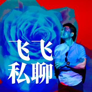 飞飞私聊