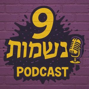 9 נשמות