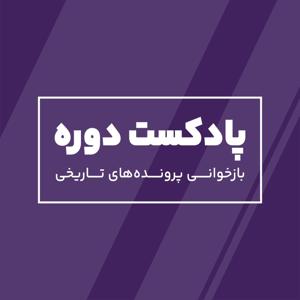 دوره