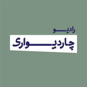 RadioChardivari | رادیو چاردیواری
