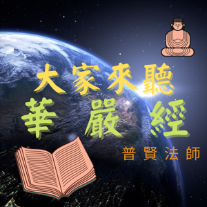 大家來聽華嚴經Avatamsaka Sutra