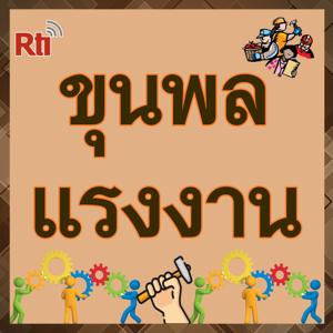 ขุนพล แรงงานไทย