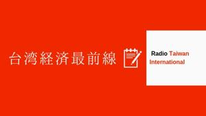 台湾経済最前線