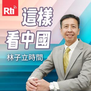 這樣看中國-林子立時間