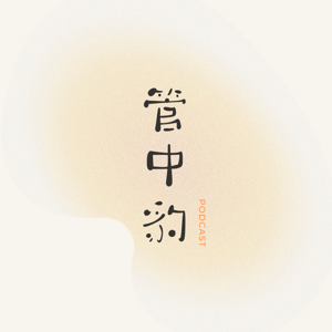 管中豹