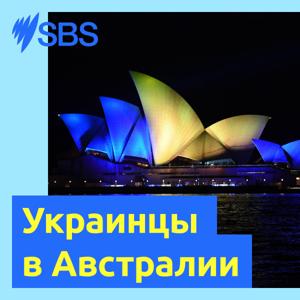 Ukrainians in Australia - Украинцы в Австралии