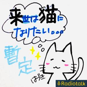 来世は猫になりたい。