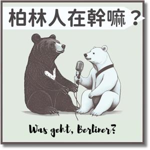 柏林人在幹嘛 Was geht, Berliner