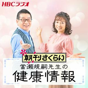 當瀬規嗣先生の健康情報