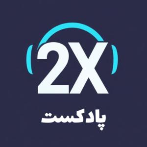 پادکست توایکس 2x
