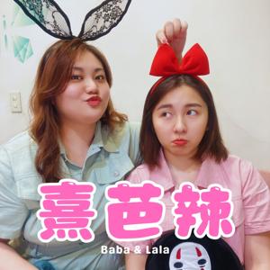 熹芭辣拎啦🥂