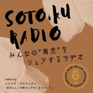 みんなの育児をシェアするラヂオ〜ソトイク・ラヂオ