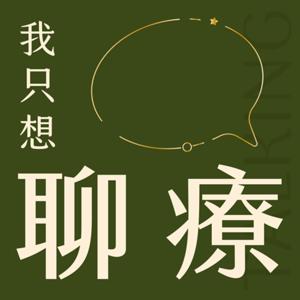我只想聊療