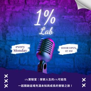 1%實驗室