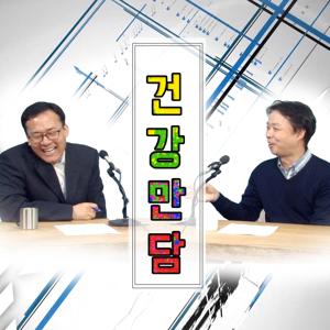 [주권방송] 건강만담