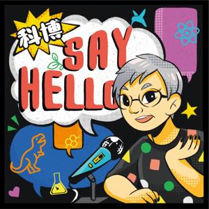 科博 SAY HELLO