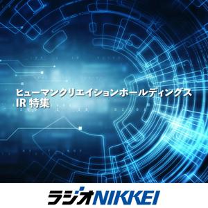 ヒューマンクリエイションホールディングスIR特集