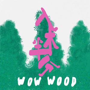 入木半分 wow wood