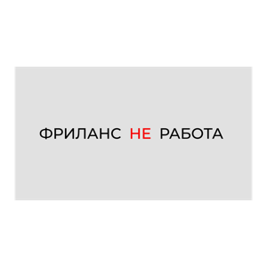 Подкаст Фриланс Не Работа