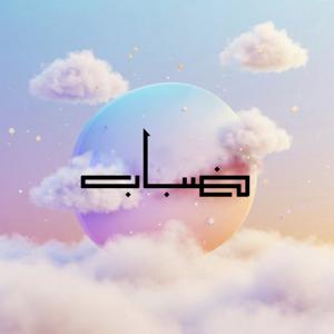 ضباب