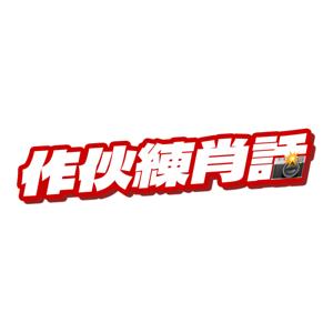 作伙練肖話