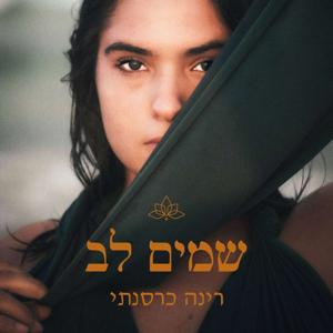 שמים לב | רינה כרסנתי
