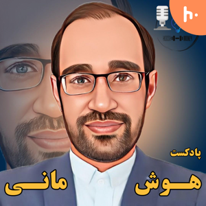 پادکست هوش مانی | Hooshmoney
