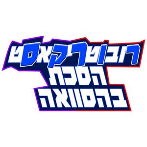 רובוטריקאסט - הסכת בהסוואה