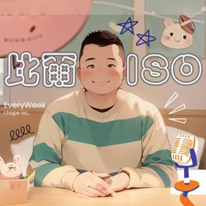 比爾ISO