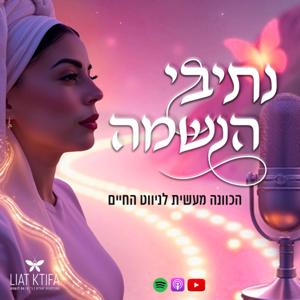 נתיבי הנשמה עם ליאת קטיפה