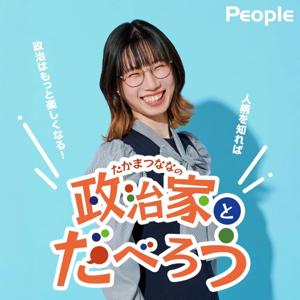PEOPLE ～たかまつななの政治家とだべろう～