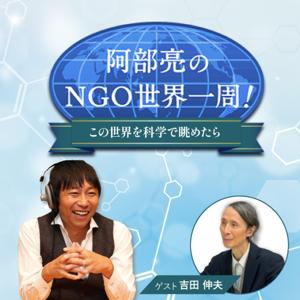 阿部亮のNGO世界一周！～この世界を科学で眺めたら～