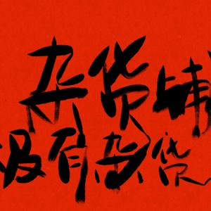 杂货铺没有杂货