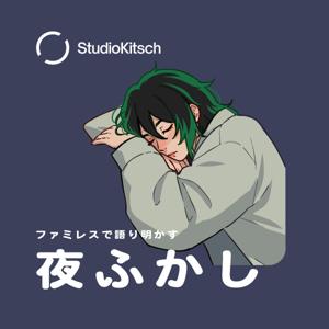 ファミレスで語り明かす夜ふかし