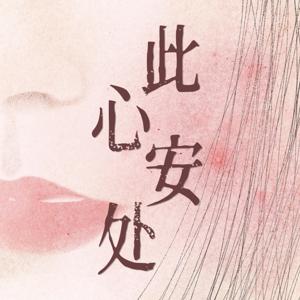 此心安处🪐