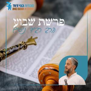 פרשת שבוע | הרב רביד ניסים