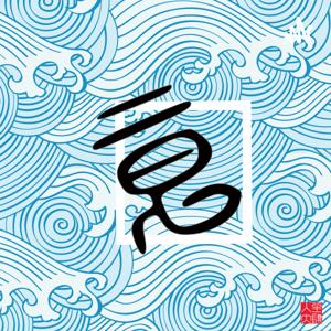人生大肆意