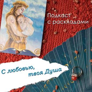 С любовью, твоя Душа | Ченнелинг | Расклады Таро