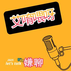 艾唷喂呀