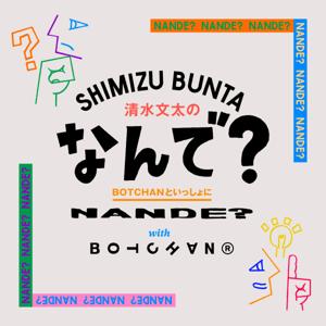 清水文太のなんで? -BOTCHANといっしょに-