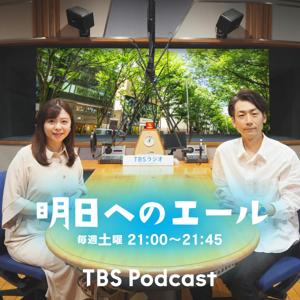 明日へのエール