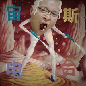 宙斯坐台Joe’s radio