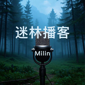迷林播客