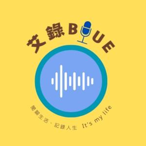 艾錄BLUE